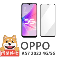 【阿柴好物】OPPO A57 2022 4G/5G 滿版全膠玻璃貼