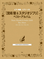 【學興書局】宮崎駿&amp;吉卜力工作室 BEST ALBUM 110首鋼琴曲集