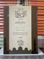 Kitab Syarah al qoiruwani adalah syarah kitab ummul barohin beserta Hasiyah berikut syarahnya