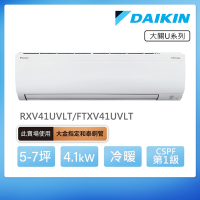 【DAIKIN 大金】大關U系列5-7坪變頻冷暖分離式冷氣(RXV41UVLT/FTXV41UVLT)