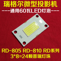 {最低價}{公司貨}瑞格爾RD-805 RD-810RD系列微型投影機LED光源 維修投影儀LED燈泡