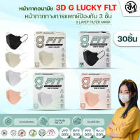 จัดส่งทันที. หน้ากากอนามัยป้องกัน PM.2.5 G Lucky fit 3D หน้ากากอนามัย 3D หนา3ชั้น 1กล่อง30ชิ้น