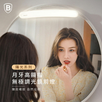 【Baseus倍思】陽光系列無級調光鏡前燈