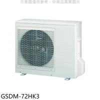 格力【GSDM-72HK3】變頻冷暖1對3分離式冷氣外機