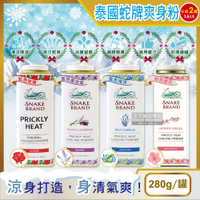 (2罐超值組)泰國Snake Brand蛇牌-運動舒緩瞬潔乾爽清涼吸汗爽身粉280g/罐