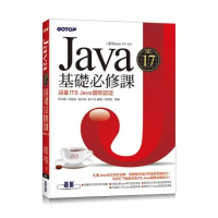 Java SE 17基礎必修課(適用Java 17~10，涵蓋ITS [93折] TAAZE讀冊生活