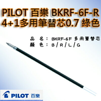 【文具通】PILOT パイロット 百樂 4+1 LIGHT 多功能筆 筆芯 替芯 BVRF-8F-G 0.7mm 綠色 S1011269