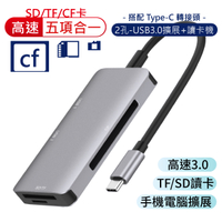Type-C 五合一轉接器 讀卡機SD/TF/CF USB3.0 支援OTG 手機 電腦 Mac HUB
