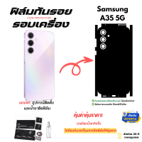ฟิล์มกันรอยด้านหลังและขอบข้างสำหรับโทรศัพท์มือถือรุ่น Samsung Galaxy A35 5G | ครอบคลุมรอบเครื่อง บาง