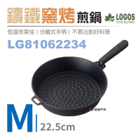 【日本LOGOS】鑄鐵窯烤煎鍋LG81062234 (M) 22.5cm 煎鍋 鑄鐵鍋 荷蘭鍋 悠遊戶外