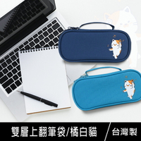 珠友 PB-60663 雙層上翻筆袋-橘白貓/文具收納袋/鉛筆盒/手提文具盒/超大容量/可愛學生筆盒/雙向拉鍊包/SGS檢驗合格【領券滿額再折千5/31止】