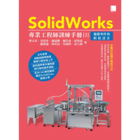 【MyBook】SolidWorks專業工程師訓練手冊 2 －進階零件與模組設計(電子書)
