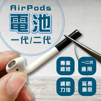 【4%點數】AirPods電池 一代/二代 現貨 當天出貨 台灣公司貨 電池維修 續航力佳 專業維修 AirPods【coni shop】【限定樂天APP下單】