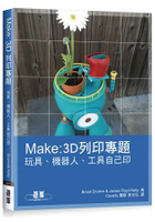 MAKE：3D列印專題|玩具、機器人、工具自己印