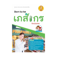 Born to be เภสัชกร Exclusiv