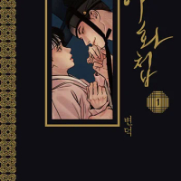 Official Korean Manhwa Lezhin Painter of the Night/야화첩 Chinese Traditional Physical Comic Book Vol.1-4 Pakage Seungho/Na-kyum