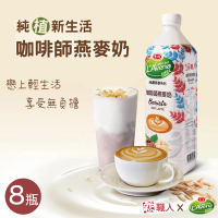 【戀】職人x愛之味 純濃燕麥-咖啡師燕麥奶x8瓶(990ml/瓶)