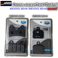ผ้าเบรคเบ็นดิกซ์  Bendix MD39 / Bendix MD40 ผ้าดิสเบรคมาตราฐานสูง Bendix สินค้าของแท้