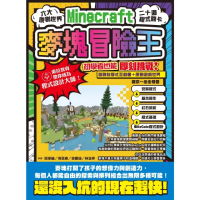 【momoBOOK】麥塊Minecraft冒險王：六大原創世界，二十道程式關卡，初學者也能即刻挑戰(電子書)