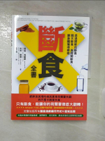 【書寶二手書T4／哲學_DZC】斷食全書-透過間歇性斷食、隔天斷食、長時間斷食，讓身體獲得療癒_傑森‧馮博士, 吉米‧摩爾,  高子梅