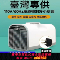 【台灣公司 可開發票】臺灣110V移動便攜小空調家用房車戶外帳篷露營冷氣機免安裝排水