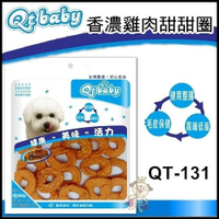 『寵喵樂旗艦店』台灣研選Qt baby 純手工烘焙 狗零食-香濃雞肉甜甜圈 (QT-131)