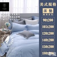 美式床規訂制床包90*200/105*200/120*200/140*200/150*200/180*200｜日日大家居
