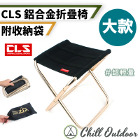 【Chill Outdoor】CLS 迷你鋁合金折疊椅 大款(露營椅 折疊椅 野營椅 登山椅 釣魚椅 休閒椅 戶外椅)