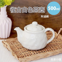 日本製 日本製 美濃燒 復古白色茶壺 附瀘網 日式茶具 陶茶壺 白瓷壺 瓷壺 500ml 日本進口 日本