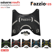 Yamaha Fazzio 125 รุ่นใหม่ แผ่นยางรองเท้า สีสวย แผ่นปูพื้น พร้อมชุดน็อตติดตั้ง ที่พักเท้า รถฟาสสิโอ้