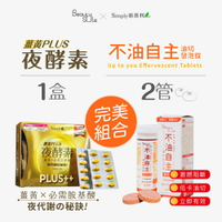 Simply新普利薑黃Plus++夜酵素（80錠／盒）*1+不油自主 油切發泡錠（14錠／管）*2