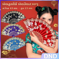 DND SHOP พัดสวย สีแดง  (23 cm) พัดจีนสวยๆ Hand Fans