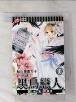 【書寶二手書T9／漫畫書_LH3】黑鳥戀人~BLACK BIRD~(10)_櫻小路鹿乃子
