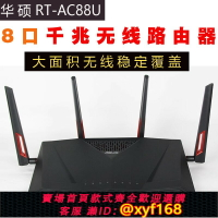 {保固一年 可打統編}asus華碩RT-AC88U千兆5G雙頻wifi無線游戲家用穿墻路由器aimesh