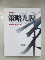 【書寶二手書T1／財經企管_EAA】策略九說_吳思華