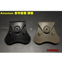 【翔準】Amomax 套件掛版AM-P001 腰掛 硬殼 裝備 配件 零件 槍套掛版 腰掛 馬蹄型 插腰 褲頭生存遊戲