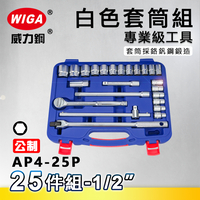 WIGA 威力鋼 AP4-25P 1/2＂ 25件組白色套筒組 [4分頭, 附棘輪扳手, 接桿]