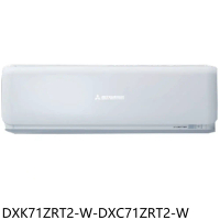 三菱重工【DXK71ZRT2-W-DXC71ZRT2-W】變頻冷暖晴空分離式冷氣11坪(含標準安裝)