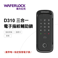 WAFERLOCK維夫拉克 D310 三合一電子鎖-指紋辨識輔助鎖(指紋+卡片+密碼-含原廠標準安裝)