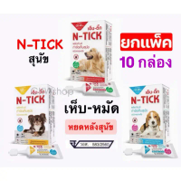 N-TICK (แพ็ค10กล่อง) ยาหยดหลังกำจัดเห็บ-หมัด สุนัข Green Vetz (ครบทุกขนาด) 1 กล่องมี 1 หลอด คําแนะนํ