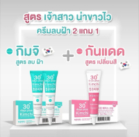 โปรสุดคุ้ม 2 แถม 1 Kimchi Face Cream 30 Days Plus 2 หลอด ฟรี Kimchi Sun Screen 1 หลอด รวม 3 หลอด แพ็