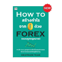 หนังสือ How To สร้างกำไรจาก 0 ด้วย FOREX หนังสือ เทรด หนังสือเทรด forex ปกหนา