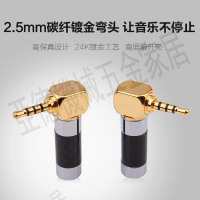 YYAUDIO 2.5mm彎頭碳纖鍍金平衡插頭4節L型耳機配件維修DIY升級線【亞德機械五金家居】