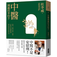 中醫到底行不行？改變「中醫不科學」的印象，名醫杜李威細數傳統醫學如何改善你我的生活