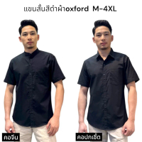 *  【5000+ คนซื้อแบรนด์นี้แล้ว】 * ✡เสื้อเชิ้ตแขนสั้น สีดำ ผ้าOxford ไซส์ M-4xl Short Sleeve Black Col