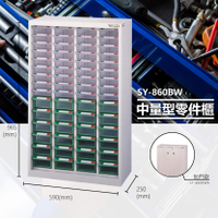 官方推薦【大富】SY-860BW 中量型零件櫃 收納櫃 零件盒 置物櫃 分類盒 分類櫃 工具櫃 台灣製造
