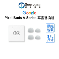 【創宇通訊│全新品】Google Pixel Buds A-Series 耳塞替換組 一組4入 兩種尺寸 原廠盒裝 開發票