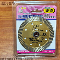 名匠 波浪 鑽石切片 4吋 110*2.0*20mm 花崗石 烤漆浪板 乾溼二用  台灣製造 鋸片鉅片 切斷片 切割片 切割盤 圓鋸片 電鋸片 耐切型
