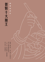 【電子書】普賢十大願王　硬筆鈔經本