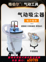 【台灣公司 可打統編】590722干濕兩用氣動吸塵器工業真空吸塵器粉塵機吸油吸鐵屑590722